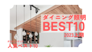 ダイニング照明