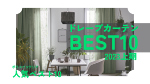 ドレープTOP10