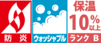 防火・ウォッシャブル・保温10%以上B