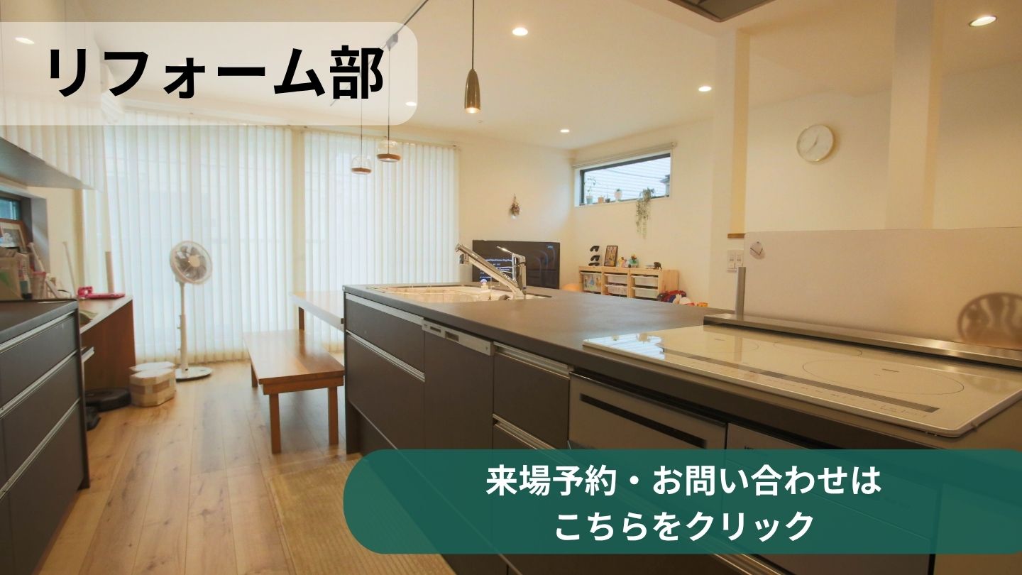 リフォーム部