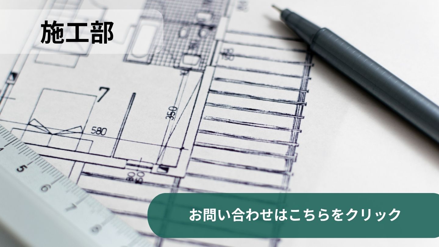 施工部