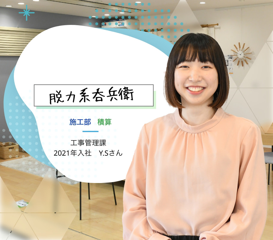 施工部 工事管理課 2021年入社　Y.Sさん