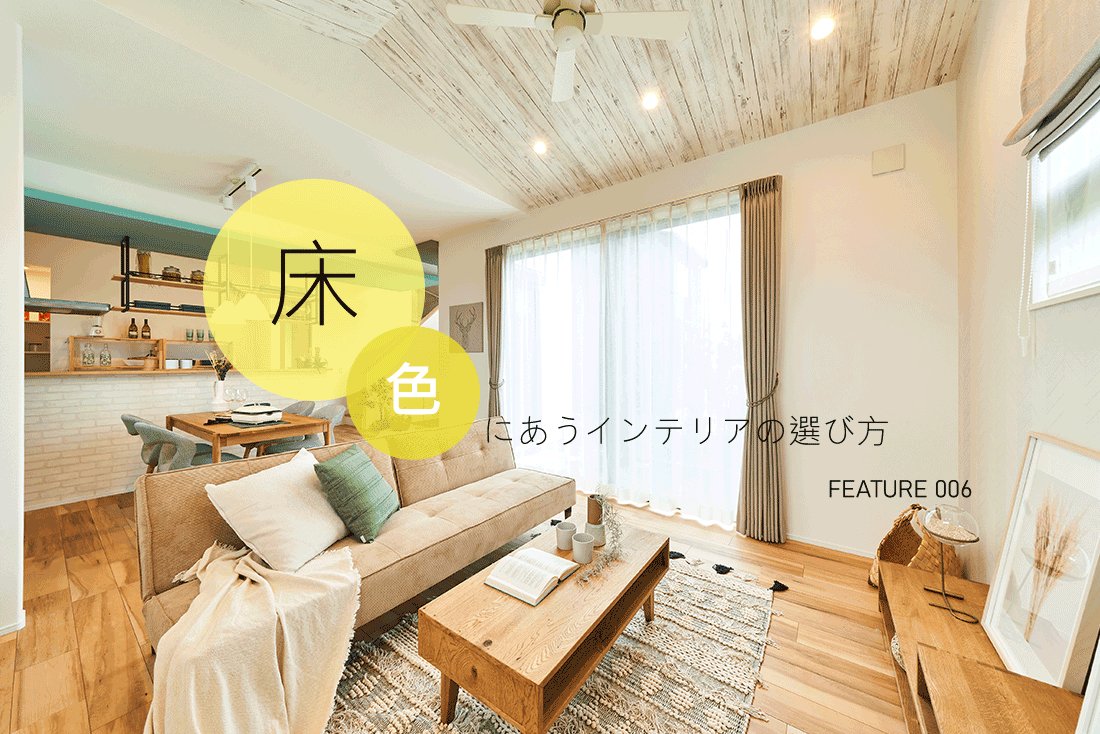 床色にあうインテリアの選び方 ポラスインテリア Polus Interior 床色にあうインテリアの選び方 ポラスインテリア Polus Interior