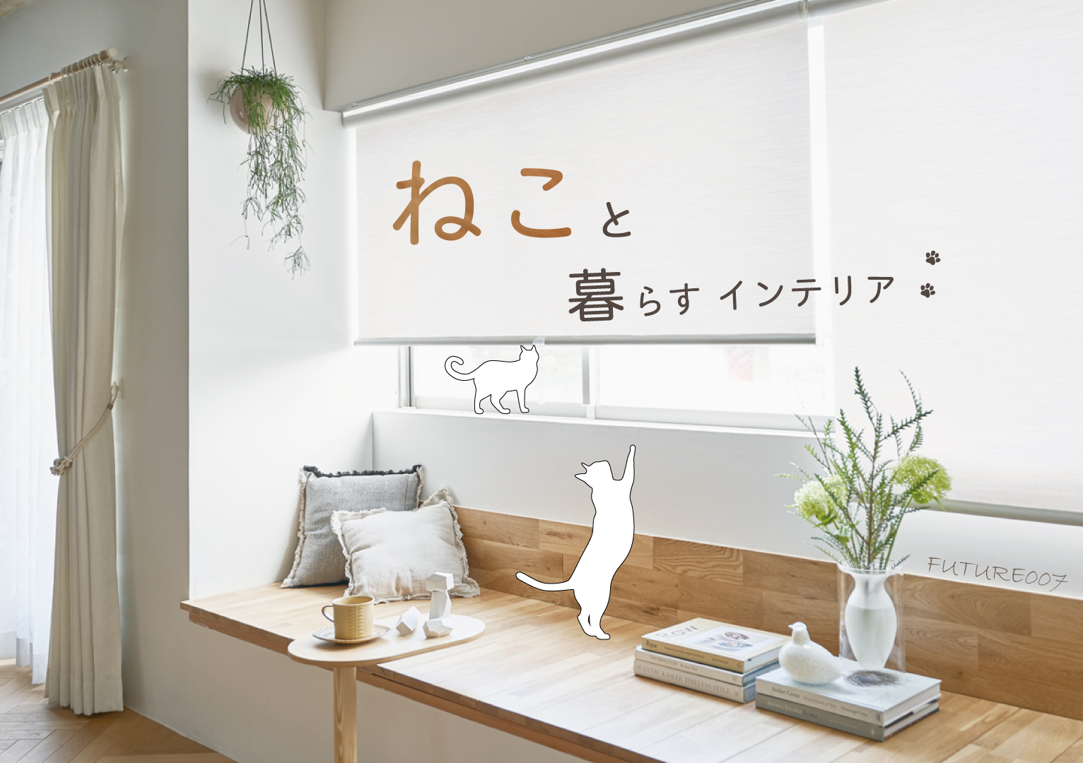 ねこと暮らすインテリア ポラスインテリア Polus Interior