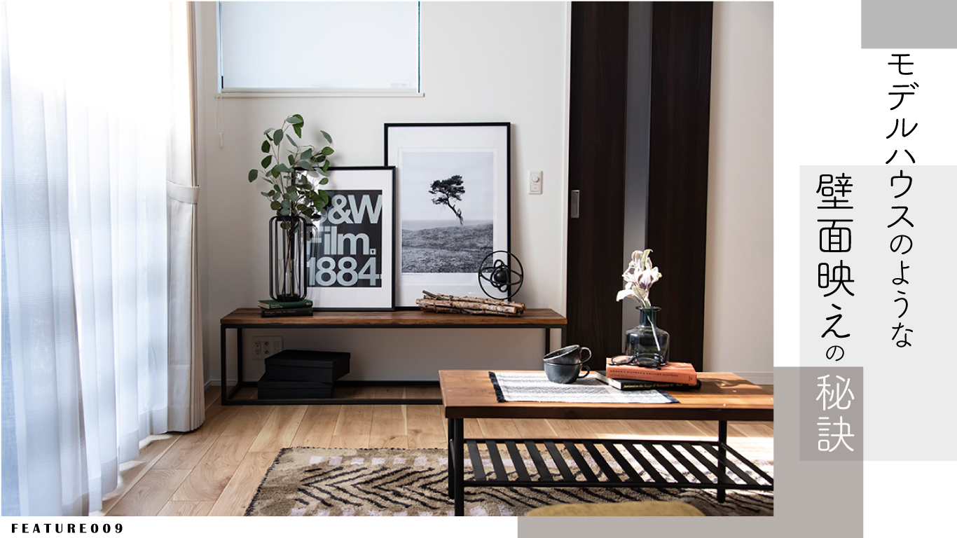 モデルハウスのような壁面映えの秘訣 ポラスインテリア Polus Interior