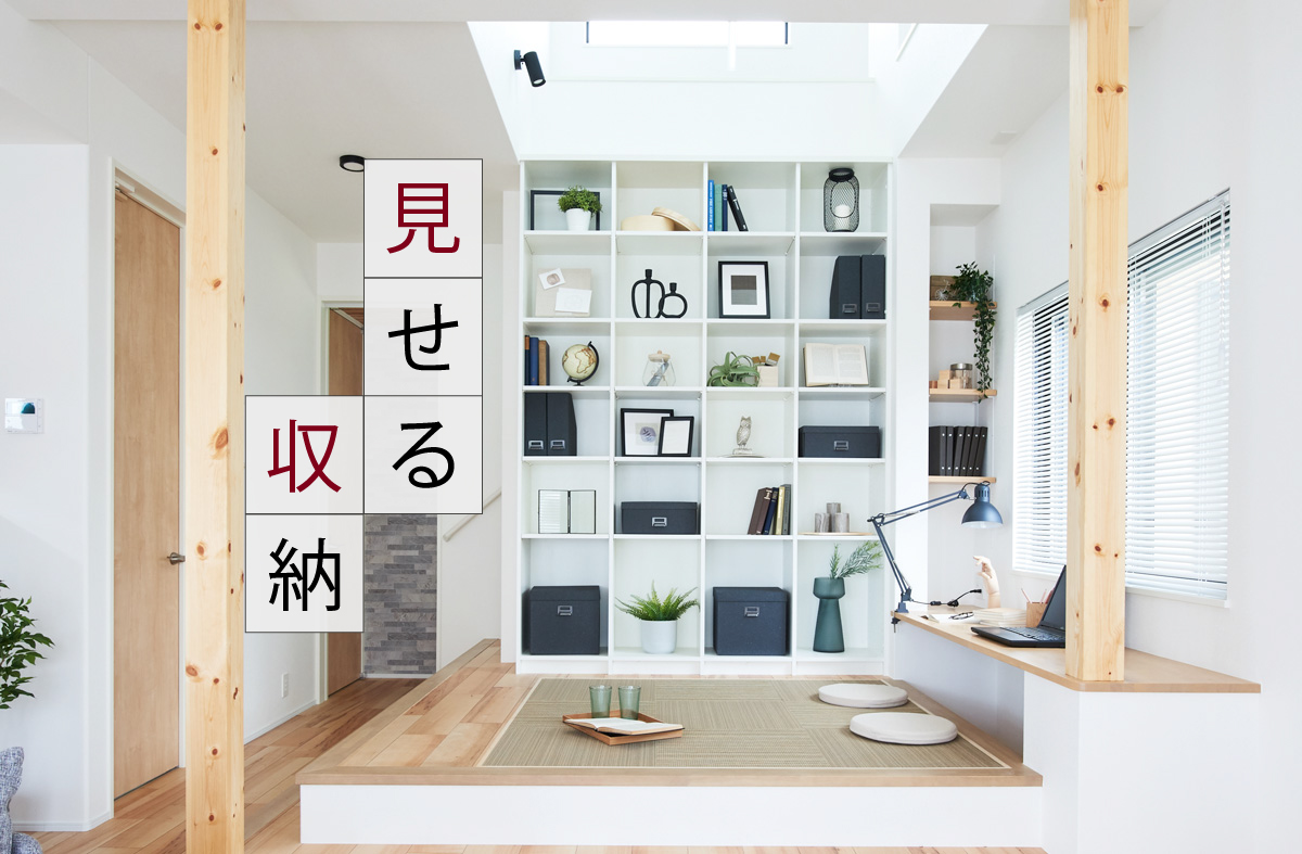 隠す収納から 見せる収納 へ ポラスインテリア Polus Interior 隠す収納から 見せる収納 へ ポラスインテリア Polus Interior