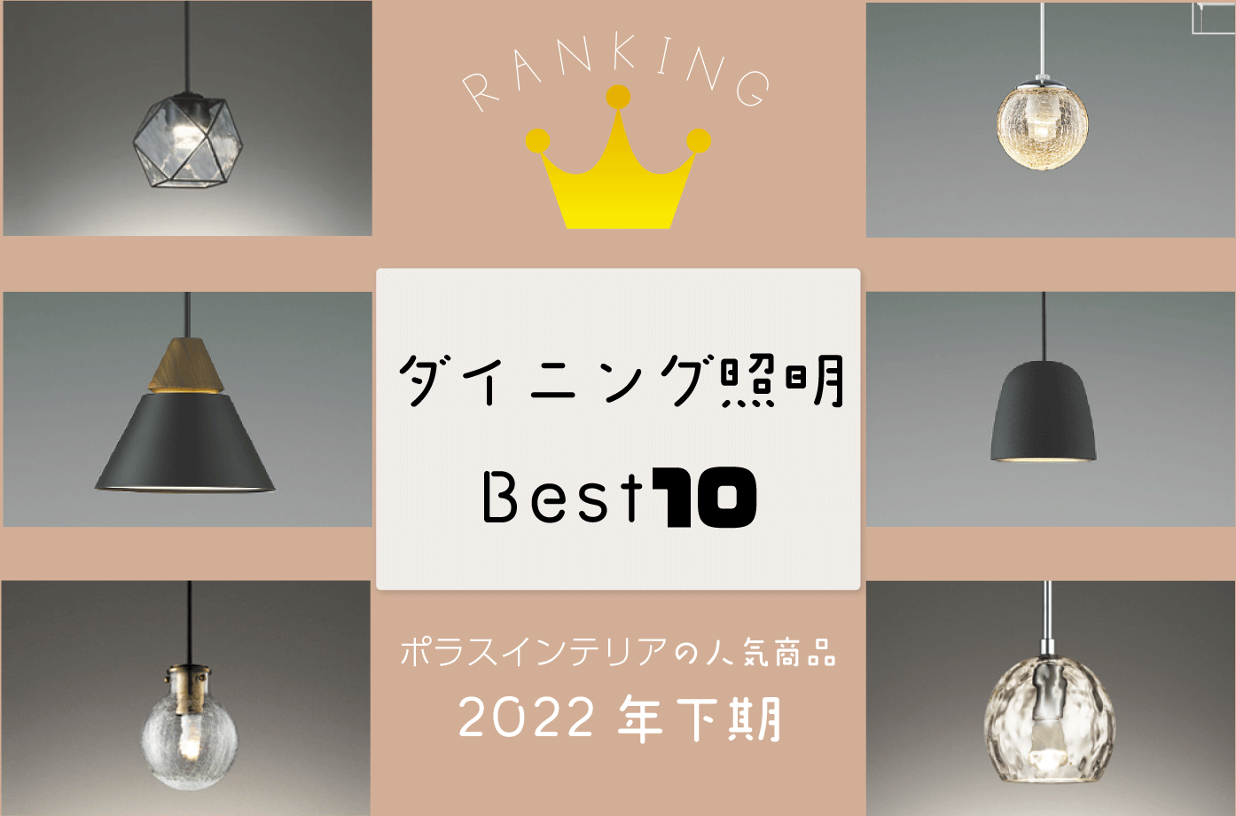 【ダイニング照明】2022下期人気ランキングTOP10 – ポラスインテリア(POLUS INTERIOR)