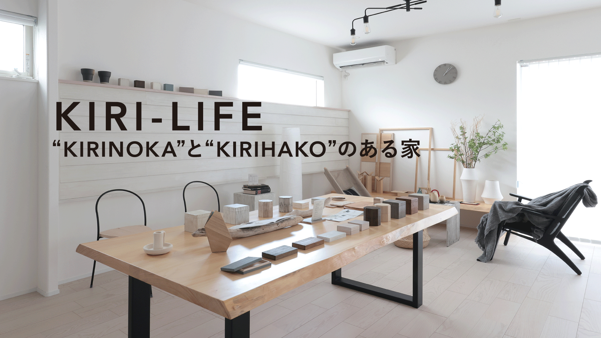 KIRI-LIFE KIRINOKAとKIRIHAKO – ポラスインテリア（POLUS