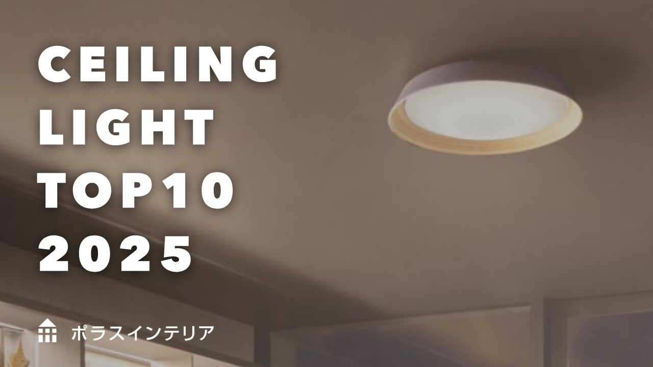 CEILINGLIGHT TOP10 2025