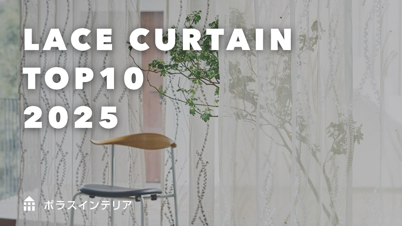 LACE CURTAIN TOP10 2025