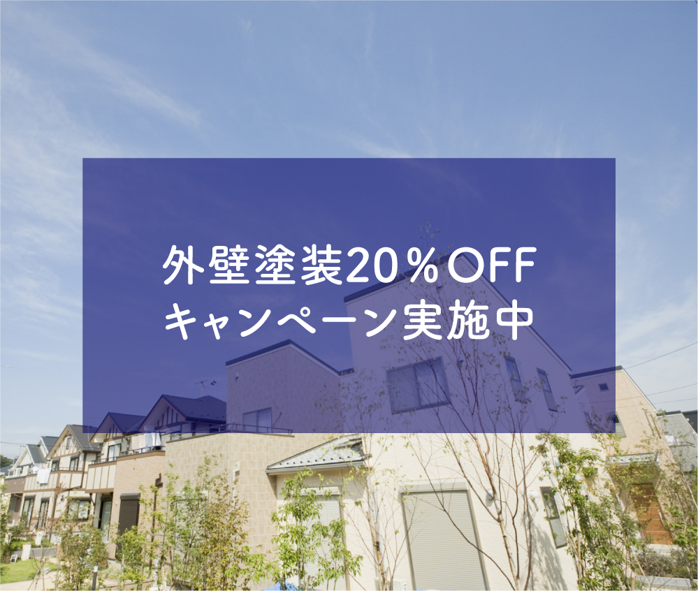 終了 期間限定 屋根 外壁塗装工事代２０ Off Br 塗装キャンペーン実施中 株式会社住宅資材センター ポラスグループ