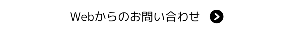 Webからのお問い合わせのボタン