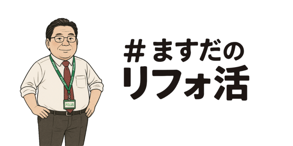 #ますだのリフォ活