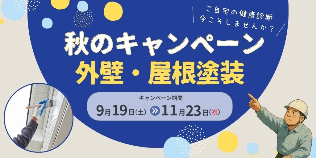 秋外壁塗装キャンペーン