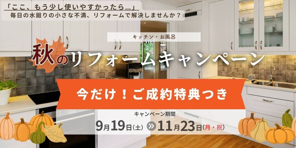 秋のリフォームキャンペーン | 今だけ!選べる 人気設備プレゼント♪