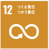 [目標12]つくる責任 つかう責任