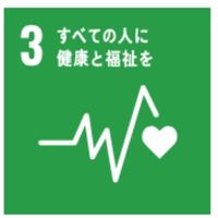 [目標3]すべての人に健康と福祉を