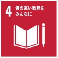 [目標4]質の高い教育をみんなに